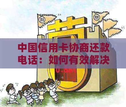 中国信用卡协商还款电话：如何有效解决逾期问题？