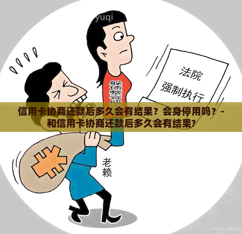 信用卡协商还款后多久会有结果？会身停用吗？-和信用卡协商还款后多久会有结果?