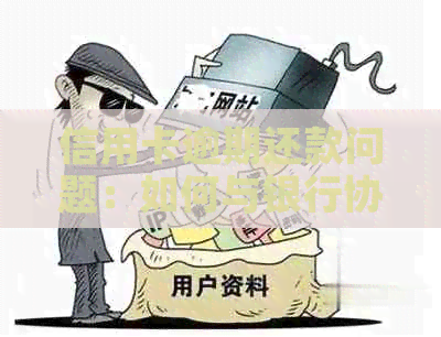 信用卡逾期还款问题：如何与银行协商分期解决方案？