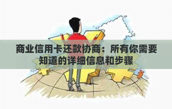 商业信用卡还款协商：所有你需要知道的详细信息和步骤