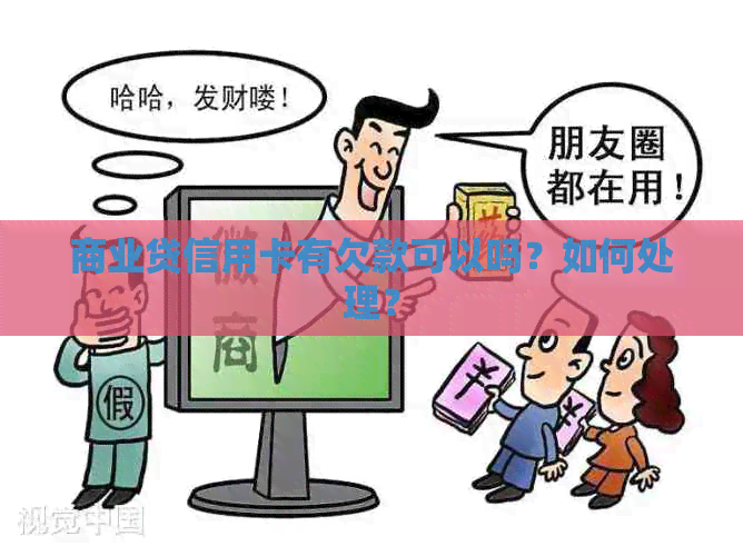 商业贷信用卡有欠款可以吗？如何处理？