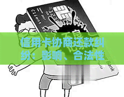 信用卡协商还款纠纷：影响、合法性与解决方式