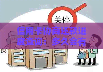 信用卡协商还款进度查询：多久会有结果以及如何处理？