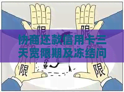 协商还款信用卡三天宽限期及冻结问题解答：最长60期止付是否上黑名单？