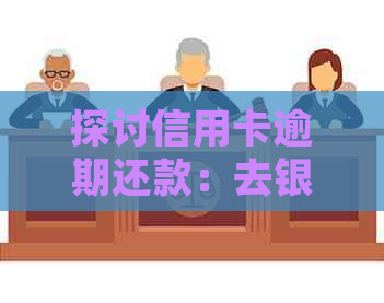 探讨信用卡逾期还款：去银行协商中心是否会被扣款？