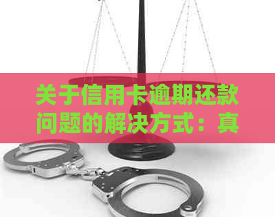 关于信用卡逾期还款问题的解决方式：真的可以打电话和银行协商分期吗？