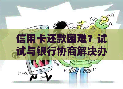 信用卡还款困难？试试与银行协商解决办法！