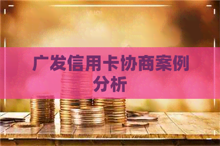 广发信用卡协商案例分析