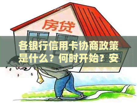 各银行信用卡协商政策是什么？何时开始？安全吗？