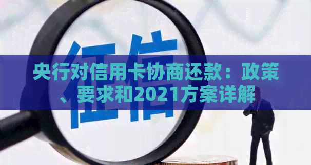 央行对信用卡协商还款：政策、要求和2021方案详解