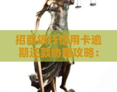 招商银行信用卡逾期还款协商攻略：如何自主解决逾期问题