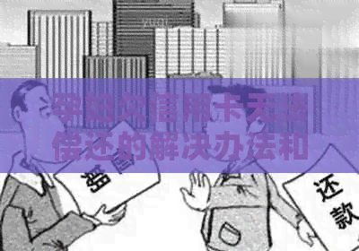 孕妇欠信用卡无法偿还的解决办法和法律风险