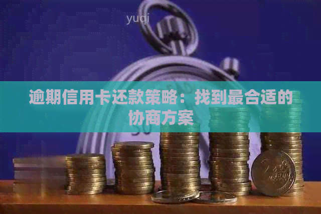 逾期信用卡还款策略：找到最合适的协商方案