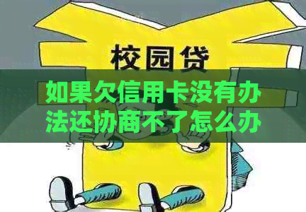 如果欠信用卡没有办法还协商不了怎么办？-还不起信用卡如何协商