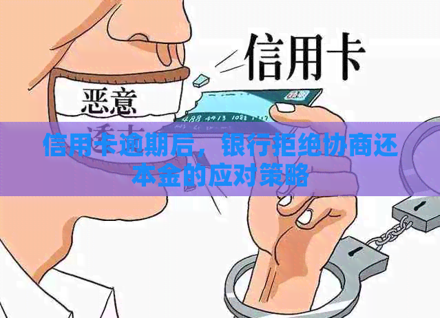 信用卡逾期后，银行拒绝协商还本金的应对策略