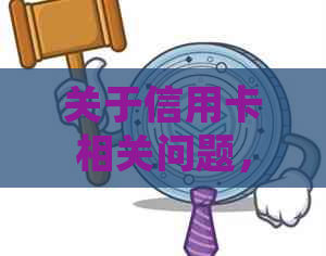 关于信用卡相关问题，请求银保监会协商并提供详细解决方案