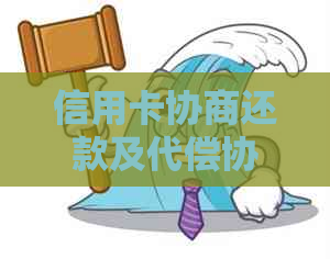 信用卡协商还款及代偿协议的优劣分析：如何有效降低还款压力？