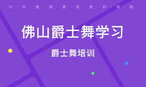 南AI舞蹈培训机构收费详情及优劣对比：全方位了解价格、课程与培训效果