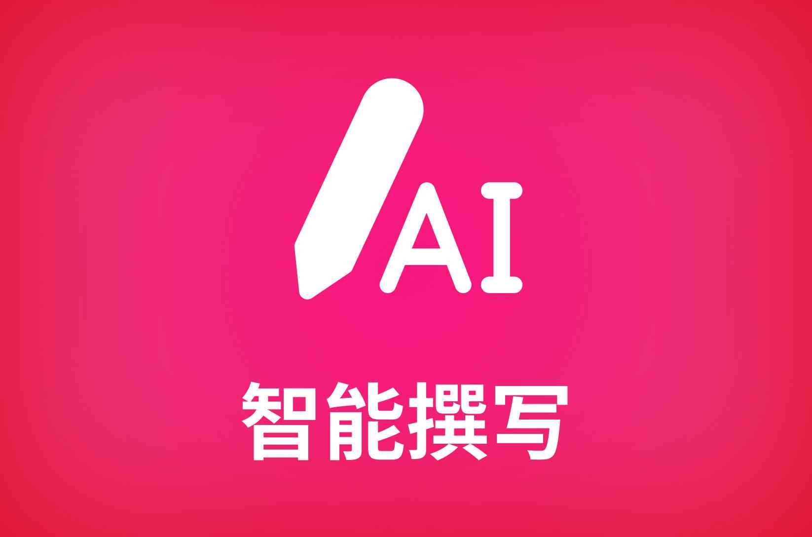 抖音上卖ai写作软件的靠谱吗
