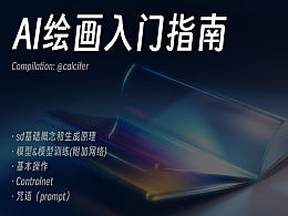 AI艺术创作指南：从基础入门到高级应用案例教程全解析