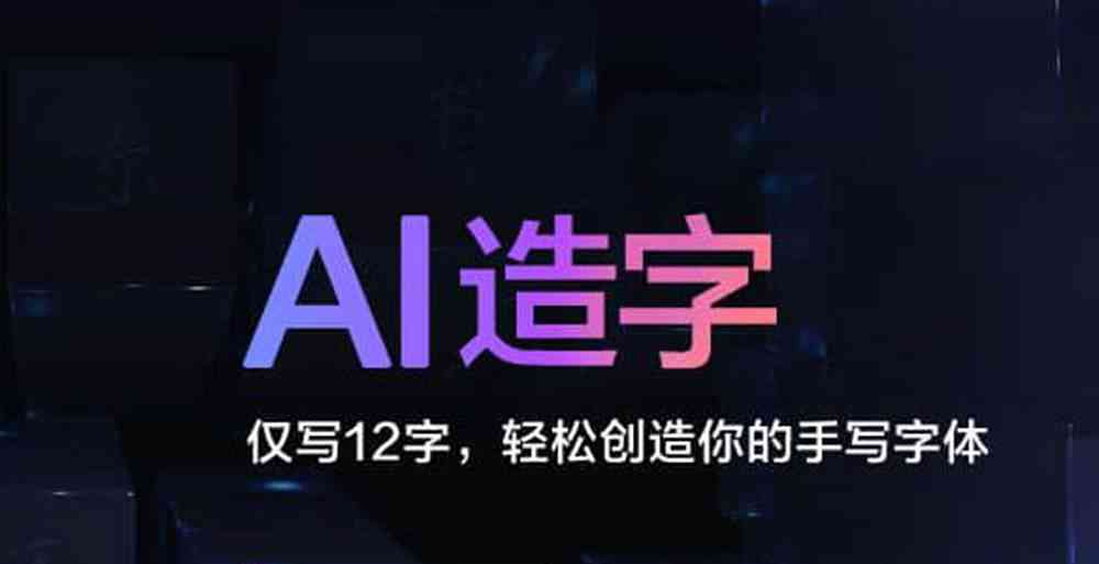 AI造字技术如何生成独特字体？