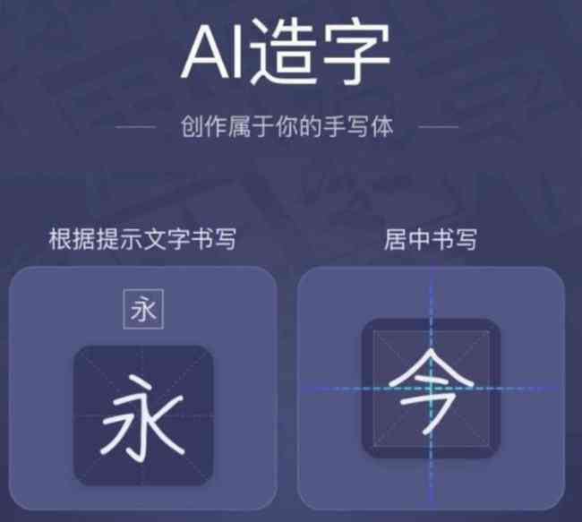 AI造字技术如何生成独特字体？