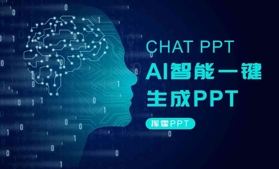 免费的人工智能做ppt平台：一键生成PPT，推荐设计网站与工具