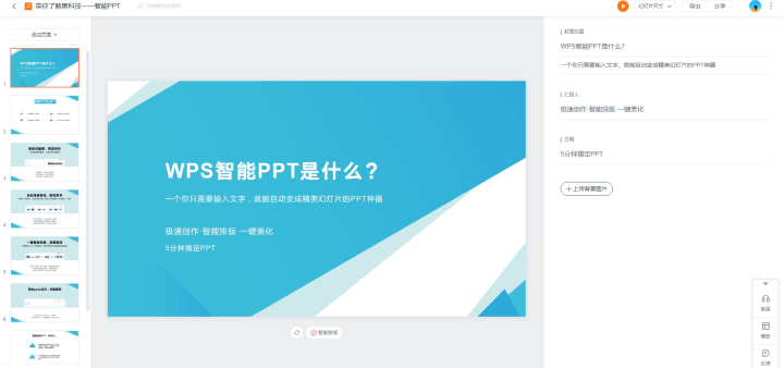 博思科技一键自动生成智能信息模板，免费工具助您轻松制作PPT神器