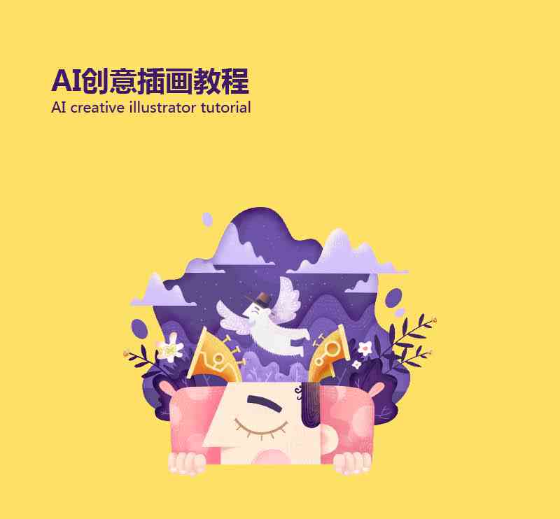 如何利用AI绘画方法快速生成创意插画