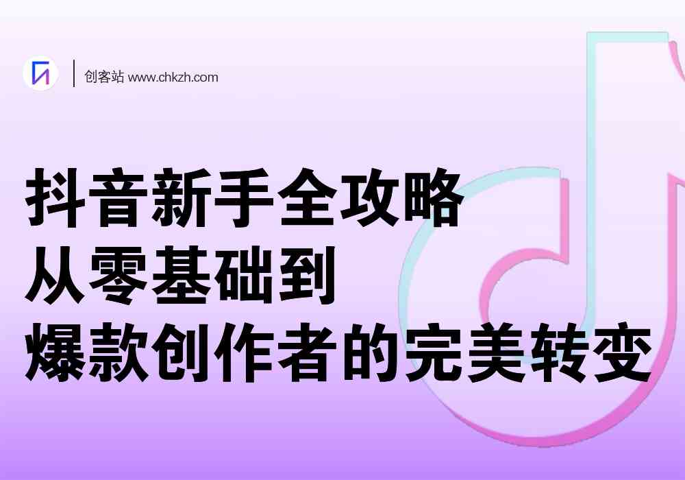 抖音绘制技巧：从基础到进阶，全面掌握热门绘图教程与创意灵感