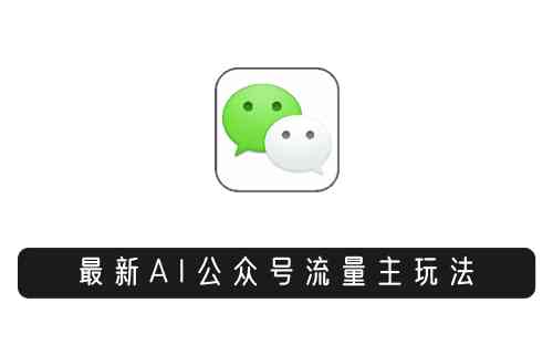 ai快速生成一篇微信公众号文案