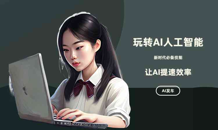 怎么利用AI创作文章写作技巧实现赚钱之道