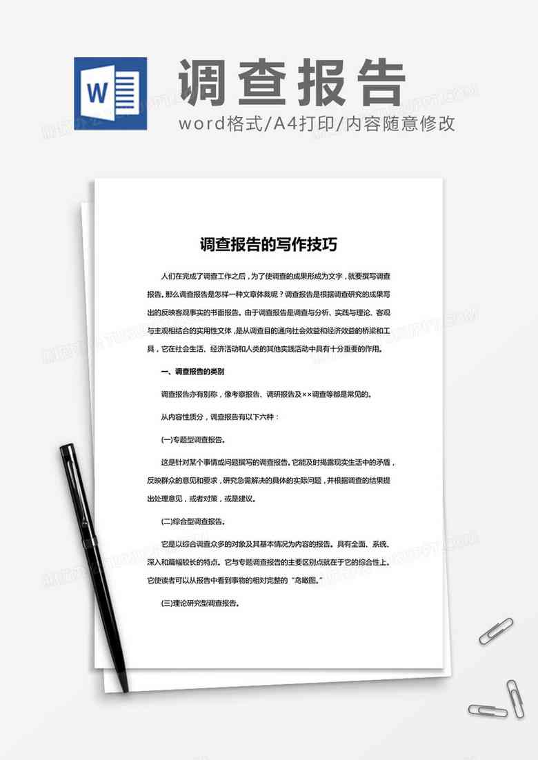 怎么写一份精选调研报告：调研报告书写攻略与技巧