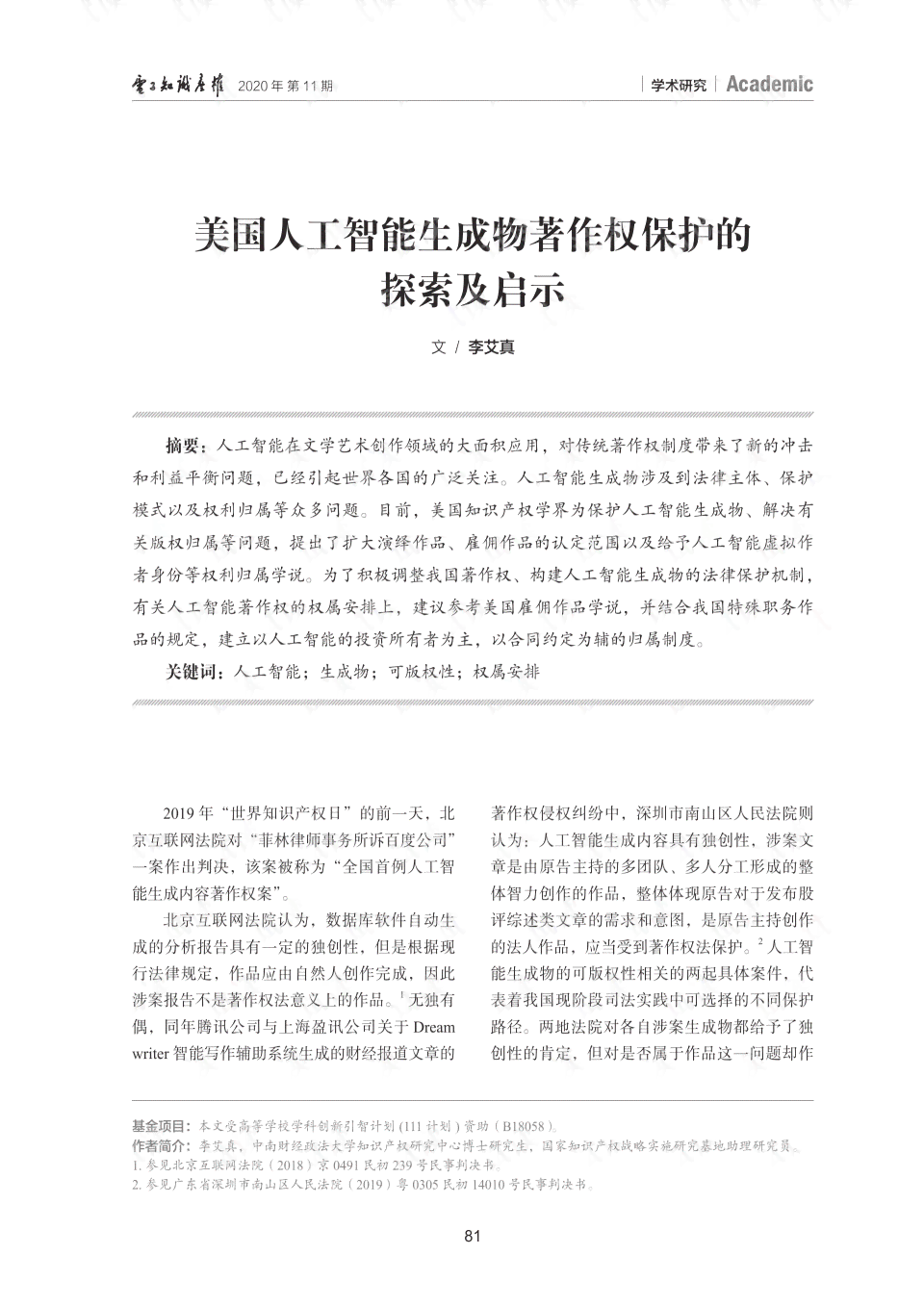 人工智能生成作品是否享有著作权：探讨知识产权保护中的著作产权问题