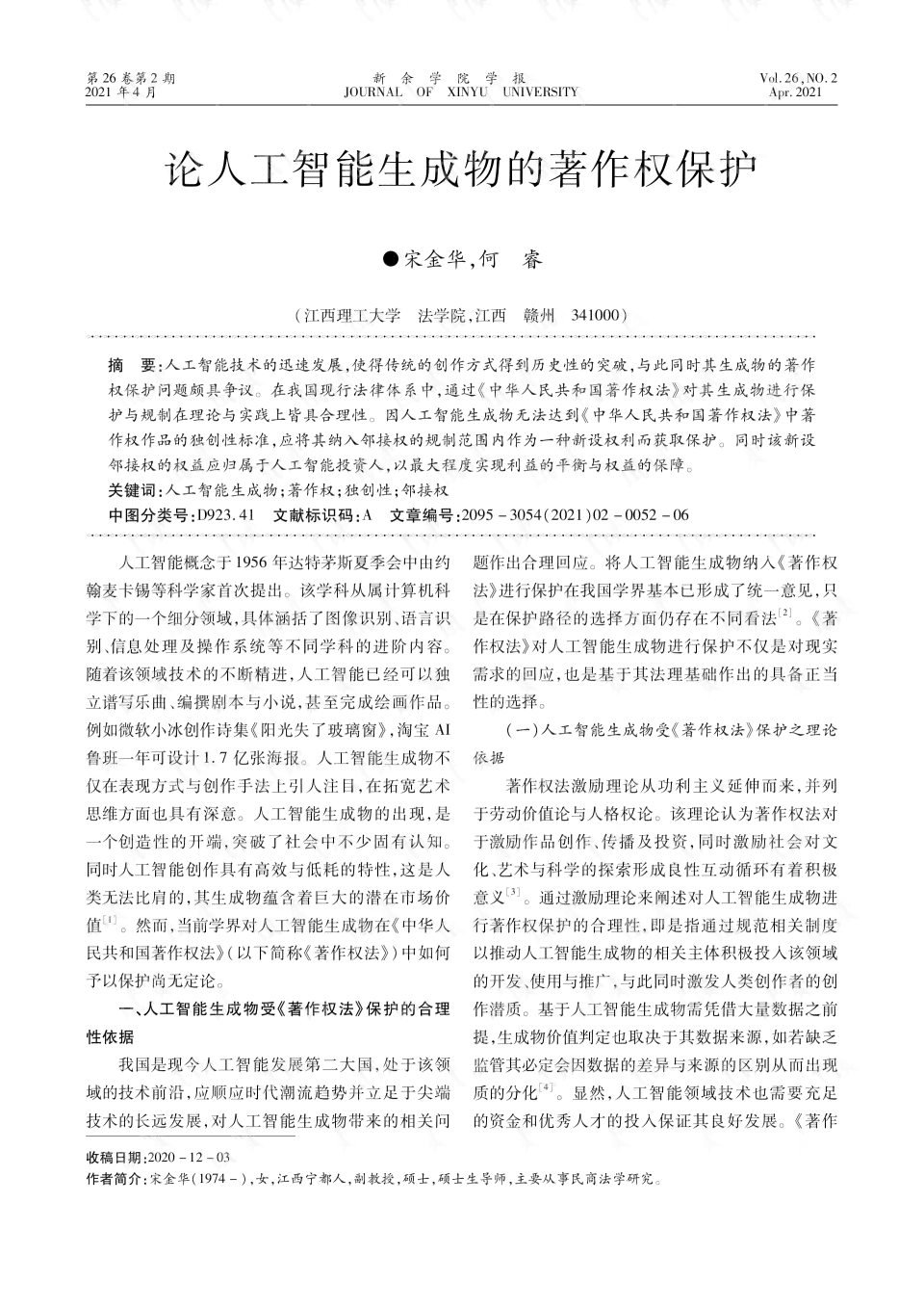 人工智能生成作品是否享有著作权：探讨知识产权保护中的著作产权问题