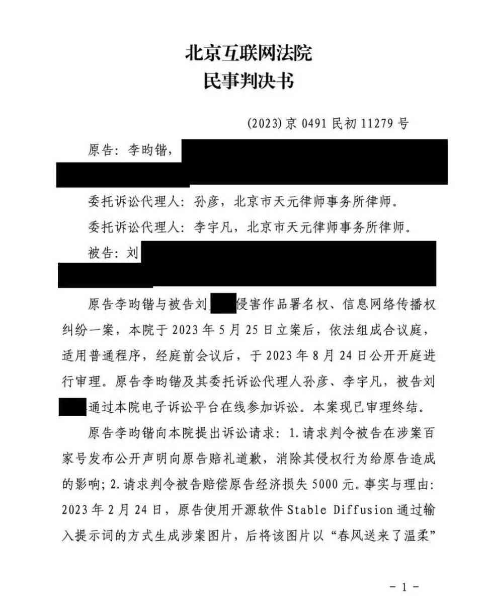 首例AI生成图片侵权案：之一起著作权判决判