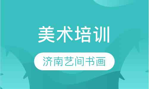 重庆专业绘画培训机构一览：涵儿、成人、艺术高考全方位课程指南