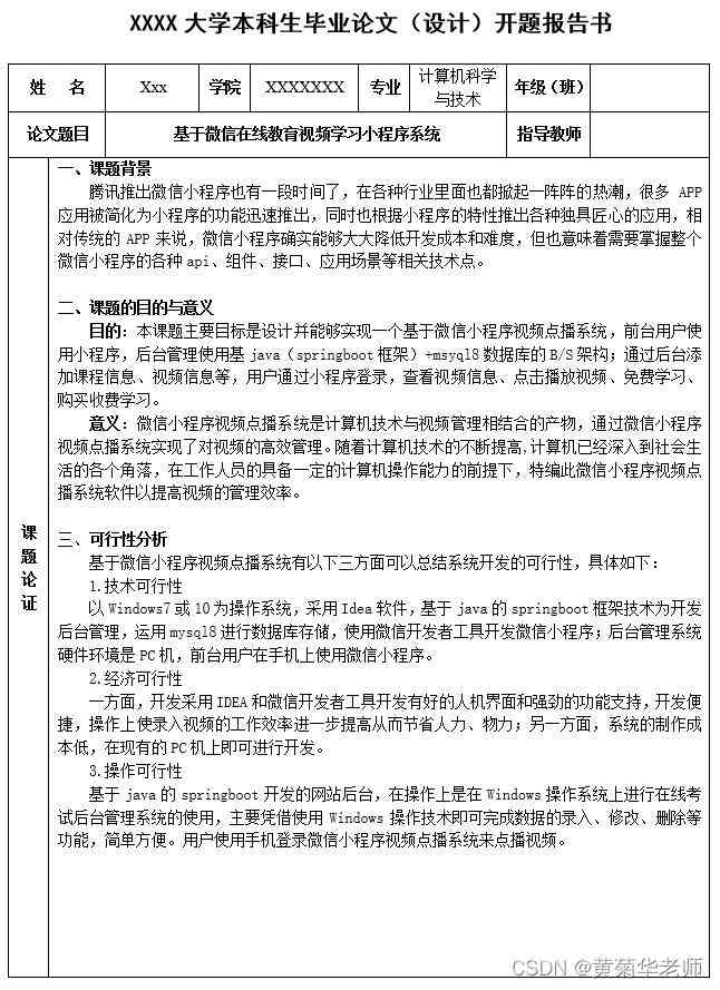 开题报告AI生成微信小程序：自动生成器及使用方法介绍