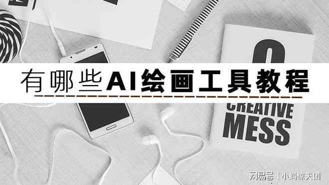 如何使用AI绘图：分享实用的绘画方法和教程