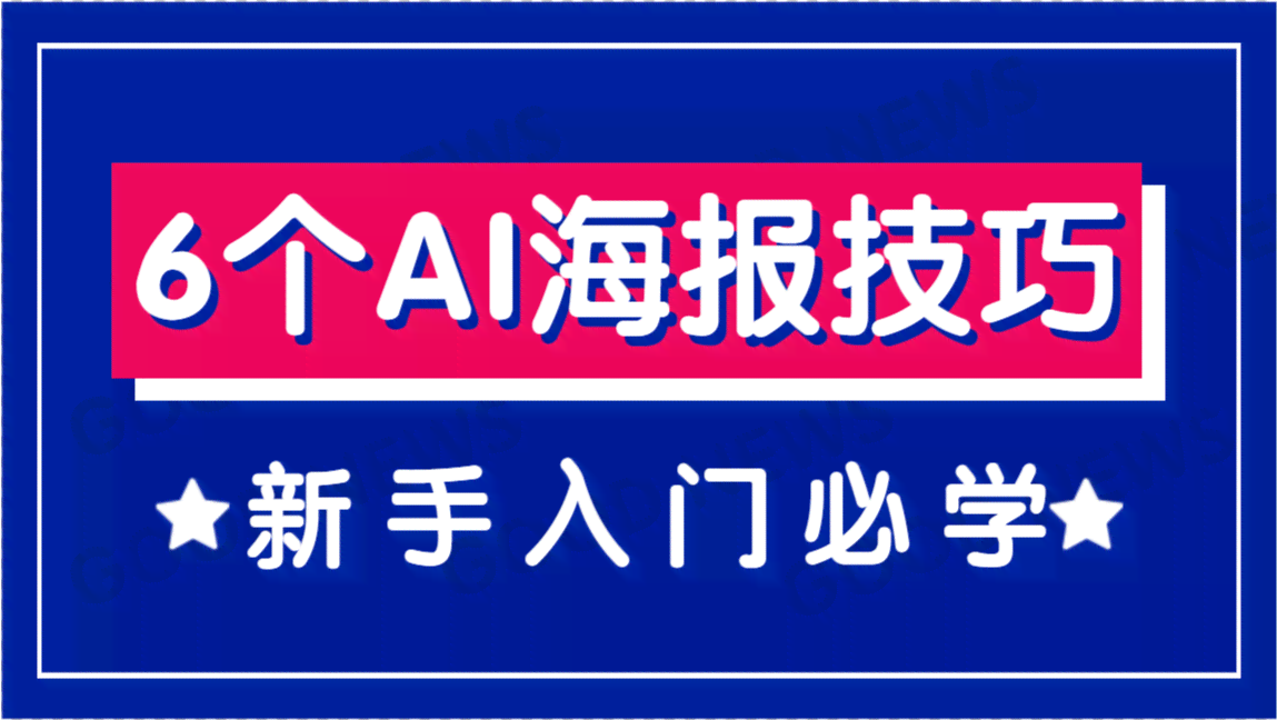 AI海报制作全攻略：从入门到精通的案例教程与实用技巧