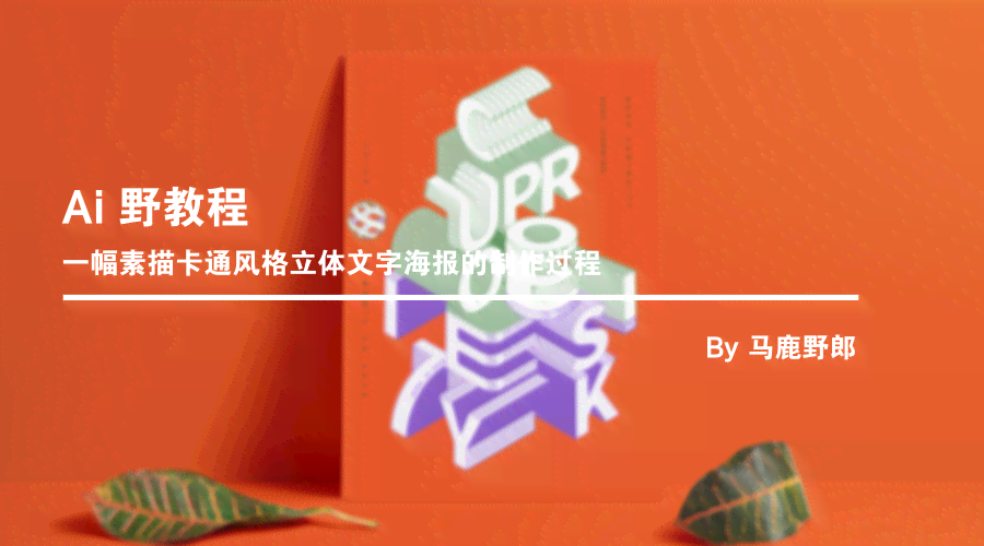 AI海报制作教程：从简单海报设计到实例步骤详解