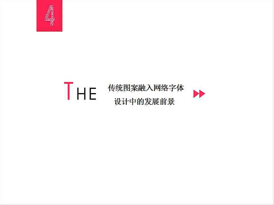 AI赋能：探索中国传统与现代化结合的字体设计解决方案