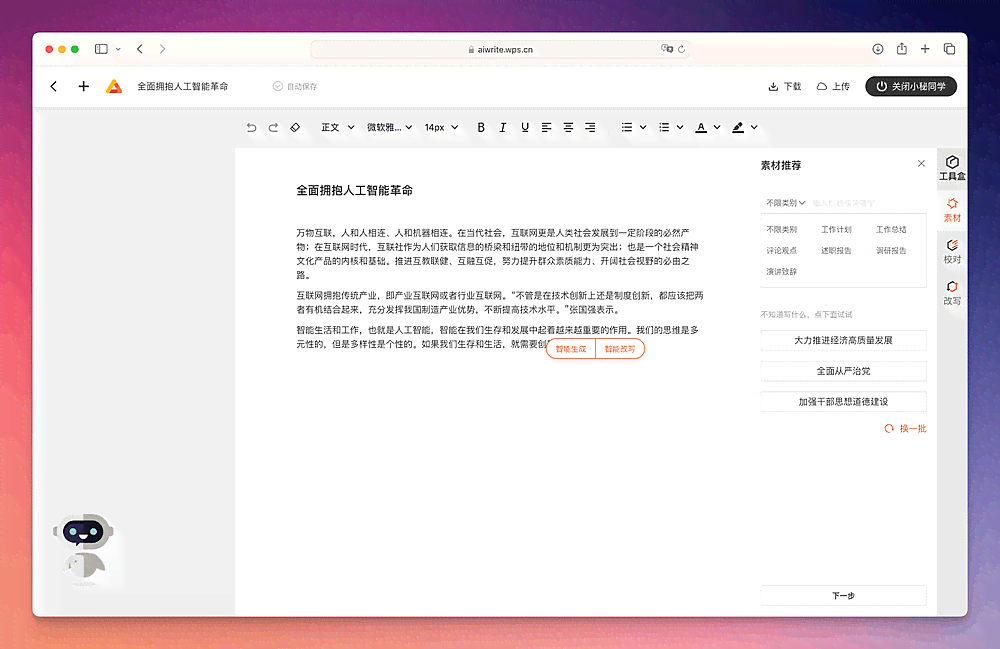 wps可以ai智能写作怎么用