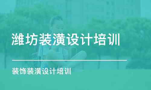 潍坊AI设计培训全面指南：热门机构精选与课程详介