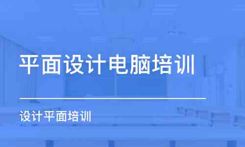 潍坊AI设计培训全面指南：热门机构精选与课程详介