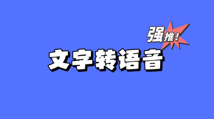 ai语音生成器-ai语音生成器软件