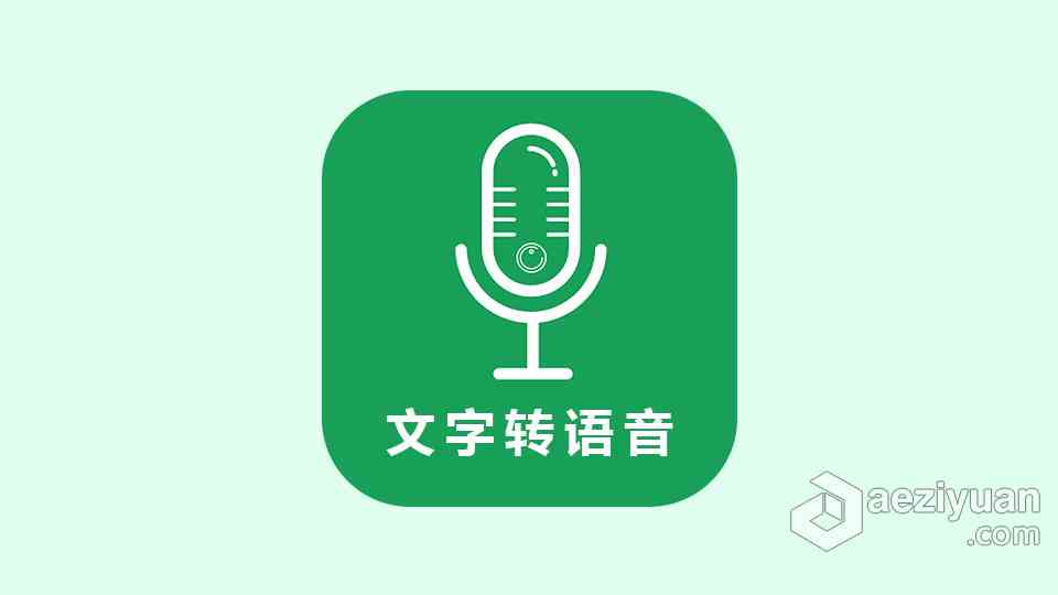 手机如何使用免费工具轻松生成AI配音语音文件——分享实用软件教程