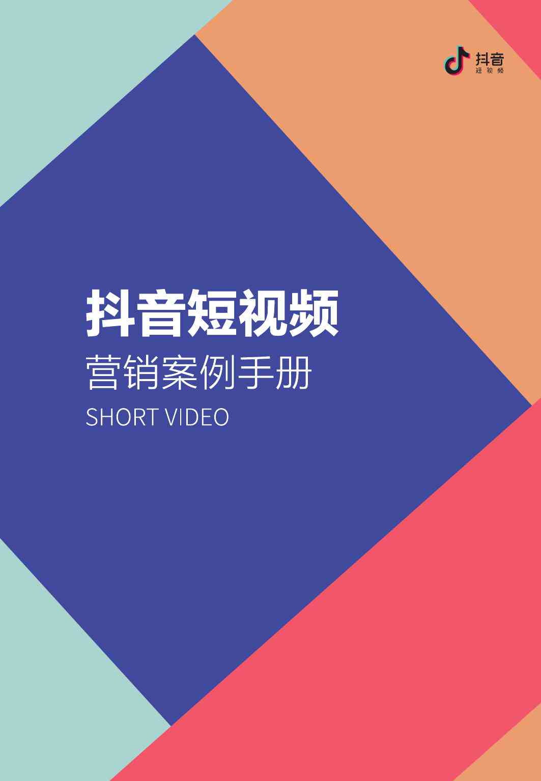 全方位抖音运营与创作培训平台：涵技巧、策略、营销实战指南