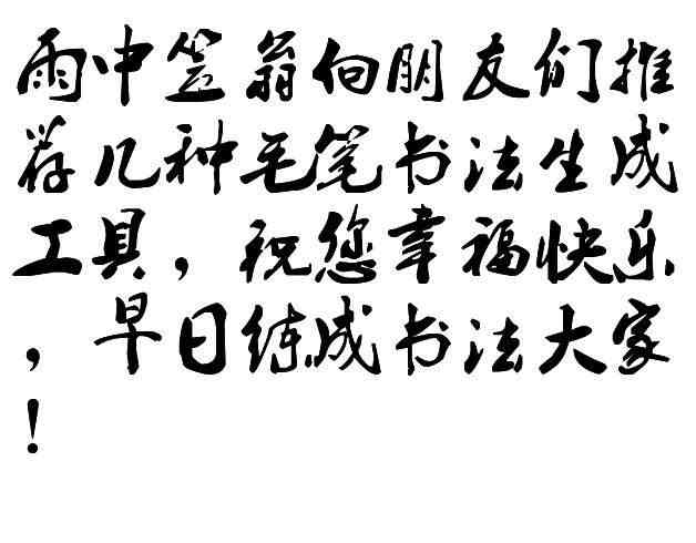 在线毛笔字书法生成器：字体转换与毛笔效果一键生成转换器