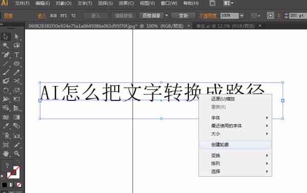 如何使用AI教程：文字转换成路径的详细步骤与技巧